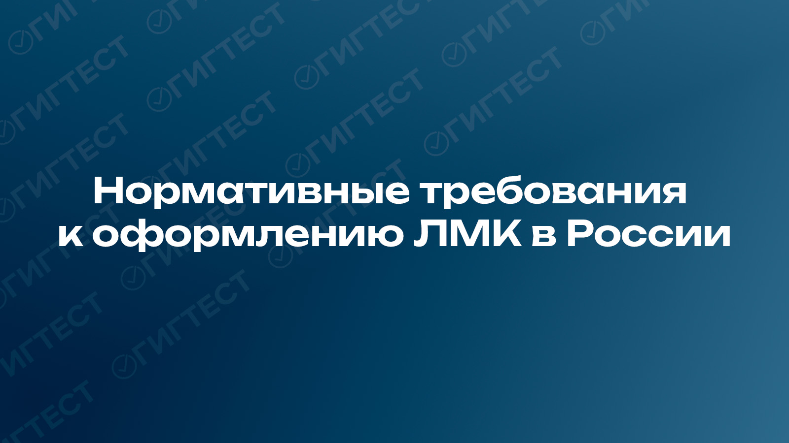 Нормативные требования к оформлению ЛМК?